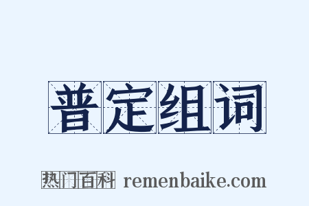 普定组词是什么意思的图片